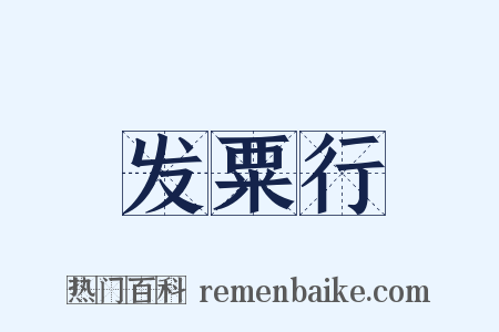 发粟行是什么意思的图片